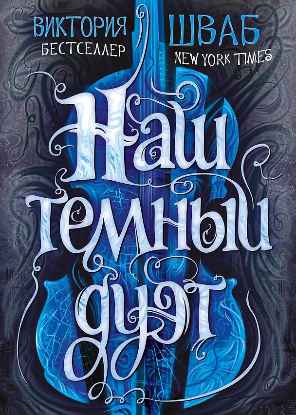 Книга Наш темный дуэт (Виктория Шваб) — 1