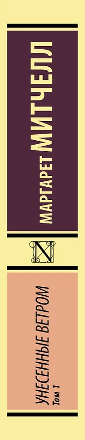 Книга Унесенные ветром т. 1 (Маргарет Митчелл) — 3
