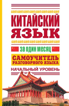 Книга Китайский язык за один месяц. Самоучитель разговорного языка. Начальный уровень (Николай Воропаев)