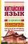 Китайский язык за один месяц. Самоучитель разговорного языка. Начальный уровень — 2398279 — 1
