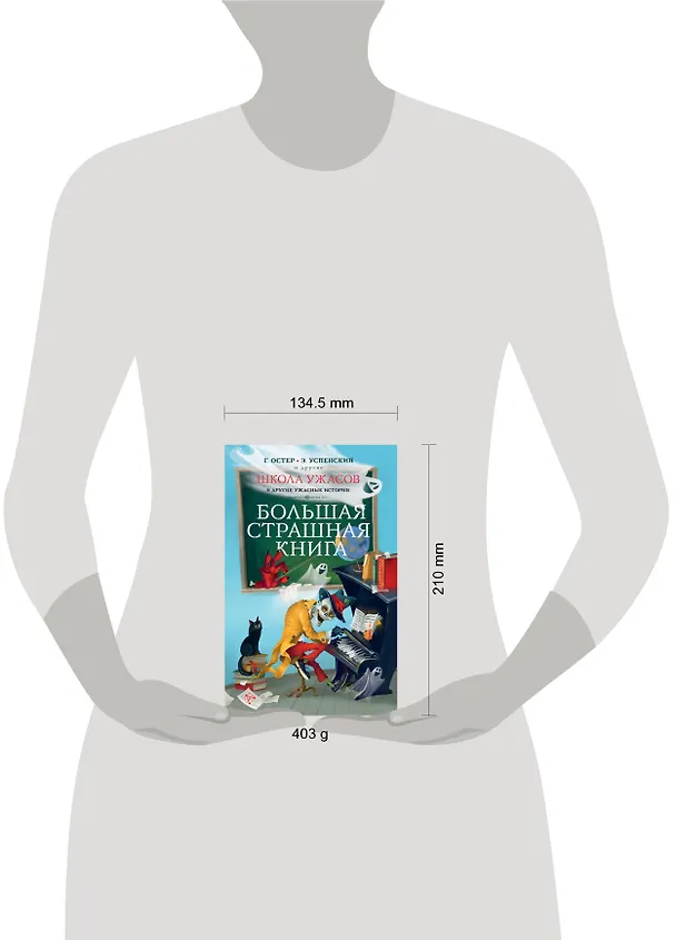 Книга Школа ужасов и другие ужасные истории (Григорий Остер) — 6