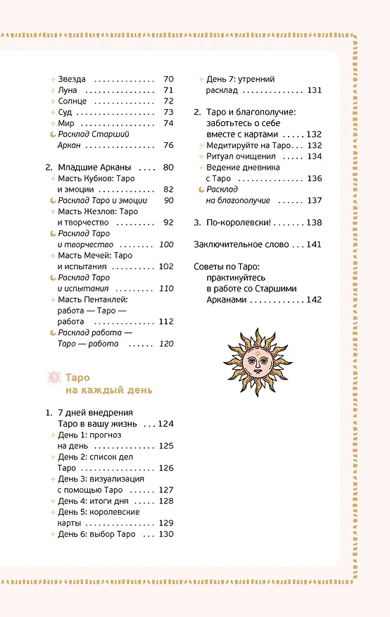 Книга Таро на каждый день: подарок внутри (+наклейки) (Джейд Провиденца) — 14