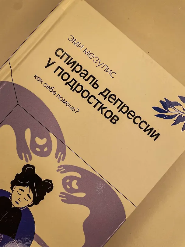Книга Спираль депрессии у подростков. Как себе помочь? (Эми Мезулис) — 10