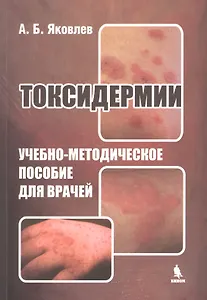 Токсидермии. Учебно-методическое пособие для врачей