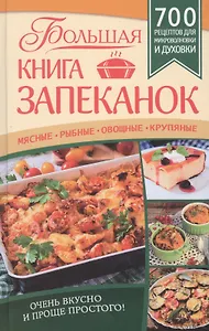 Большая книга запеканок. Мясные, рыбные, овощные, крупяные. 700 рецептов для духовки и микроволновки