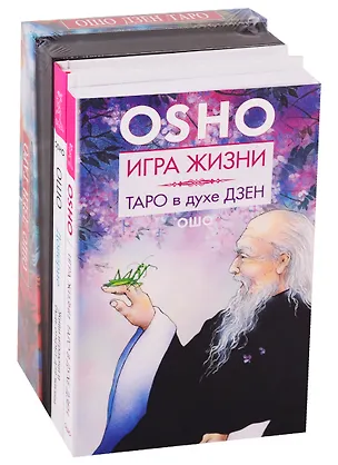 Книга Доверие. Игра жизни. Ошо Дзен Таро (комплект из 3 книг) (Ошо)