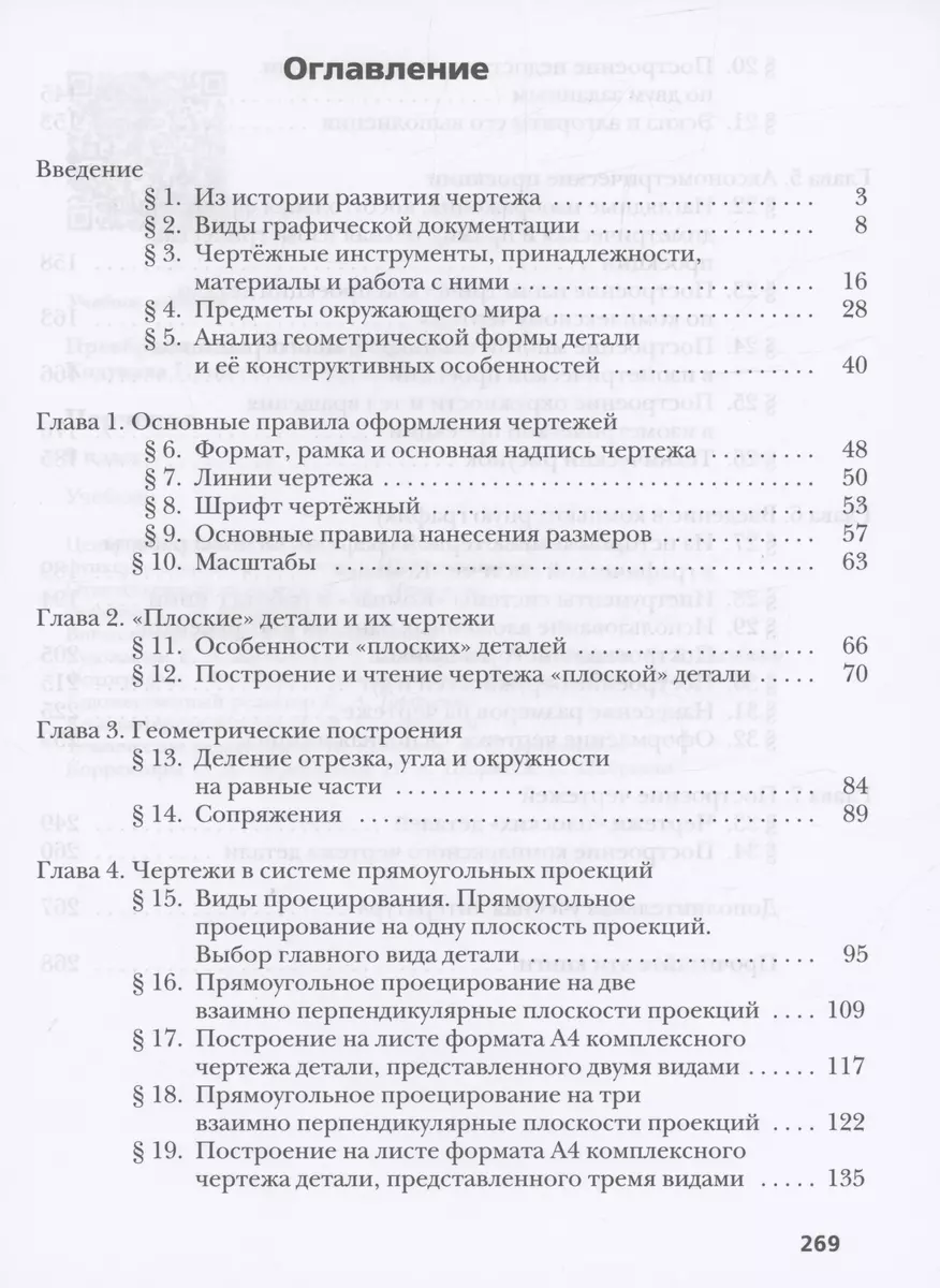 Черчение. 9 класс. Учебник (Ирина Кодукова, Наталья Преображенская) -  купить книгу с доставкой в интернет-магазине «Читай-город». ISBN:  978-5-09-103681-7