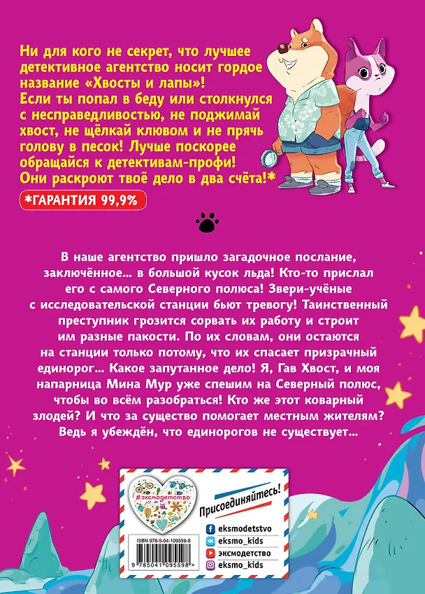Книга Загадка призрачного единорога (выпуск 3) (Хвост Гав) — 2