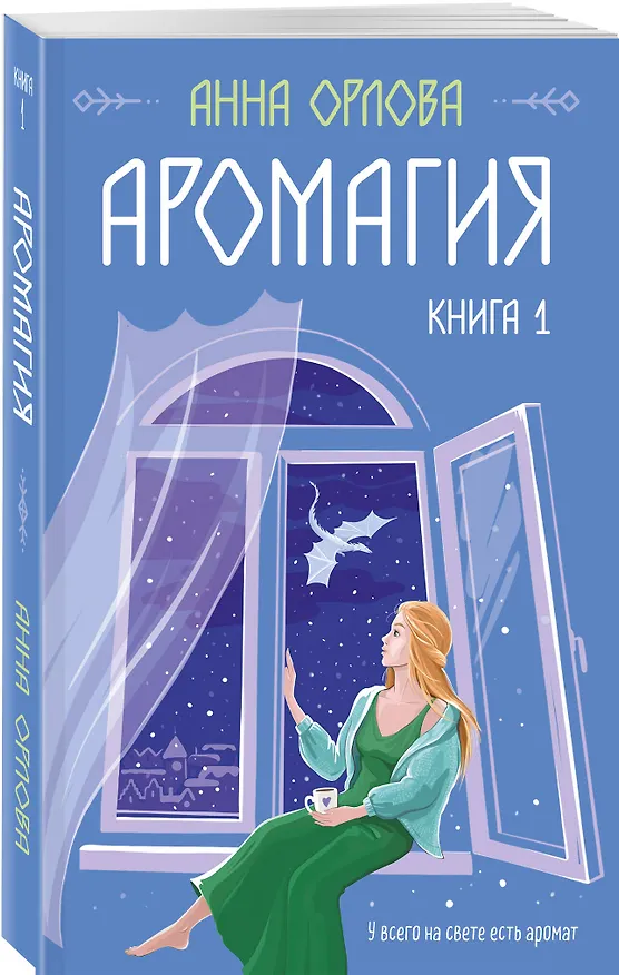Книга Аромагия. Книга 1 (Анна Орлова) — 4