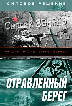 Книга СилРеш(м).Отравленный берег (Сергей Зверев)