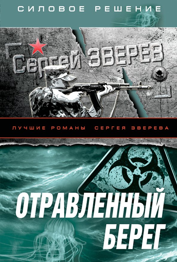 Книга СилРеш(м).Отравленный берег (Сергей Зверев) — 1