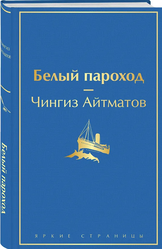 Книга Белый пароход (Чингиз Айтматов) — 5