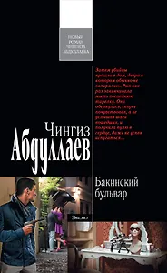 Бакинский бульвар : роман
