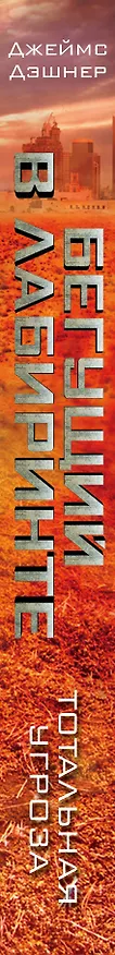 Книга Бегущий в Лабиринте. Тотальная угроза (Джеймс Дэшнер) — 3
