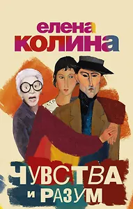 Чувства и разум (комплект из 4 книг)