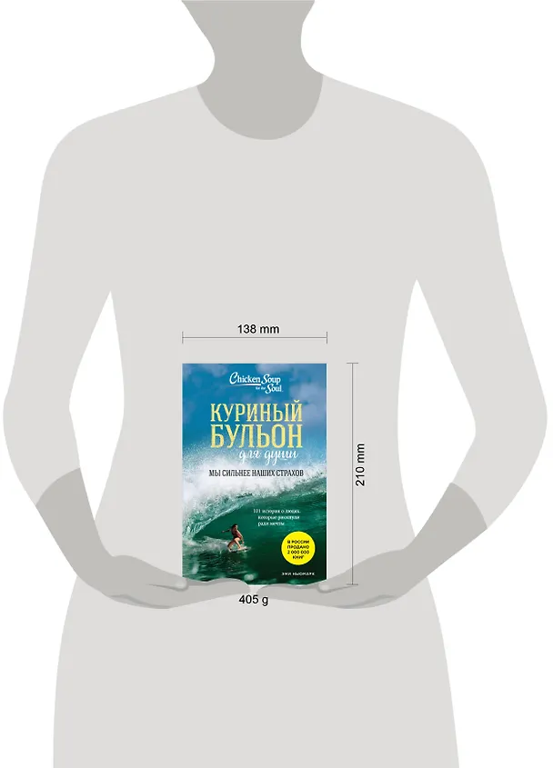 Книга Куриный бульон для души. Мы сильнее наших страхов. 101 история о людях, которые рискнули ради мечты (новое оформление) (Эми Ньюмарк) — 12