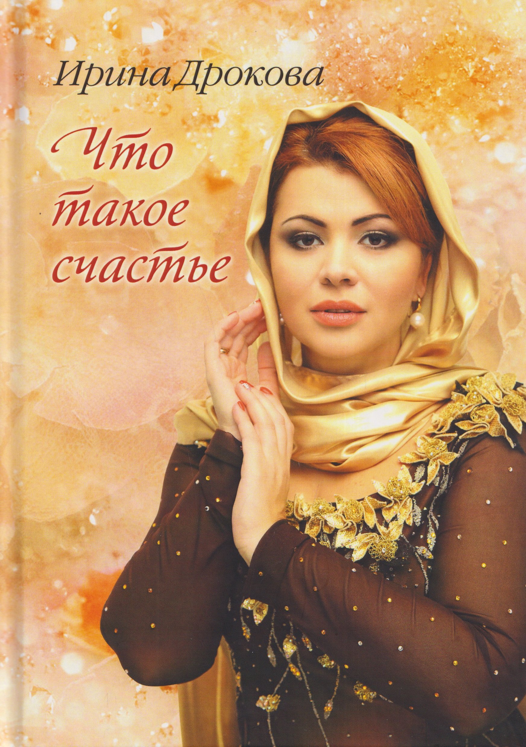 None Что такое счастье: стихи