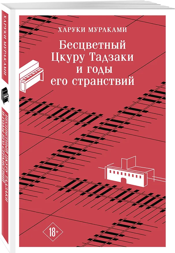 Книга Набор несчастная любовь: "Бесцветный Цкуру Тадзаки и годы его странствий" Мураками, "Вишневое дерево моего врага" Ван Динго () — 6