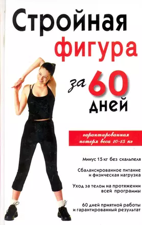 Стройная фигура за 60 дней — 2241682 — 1