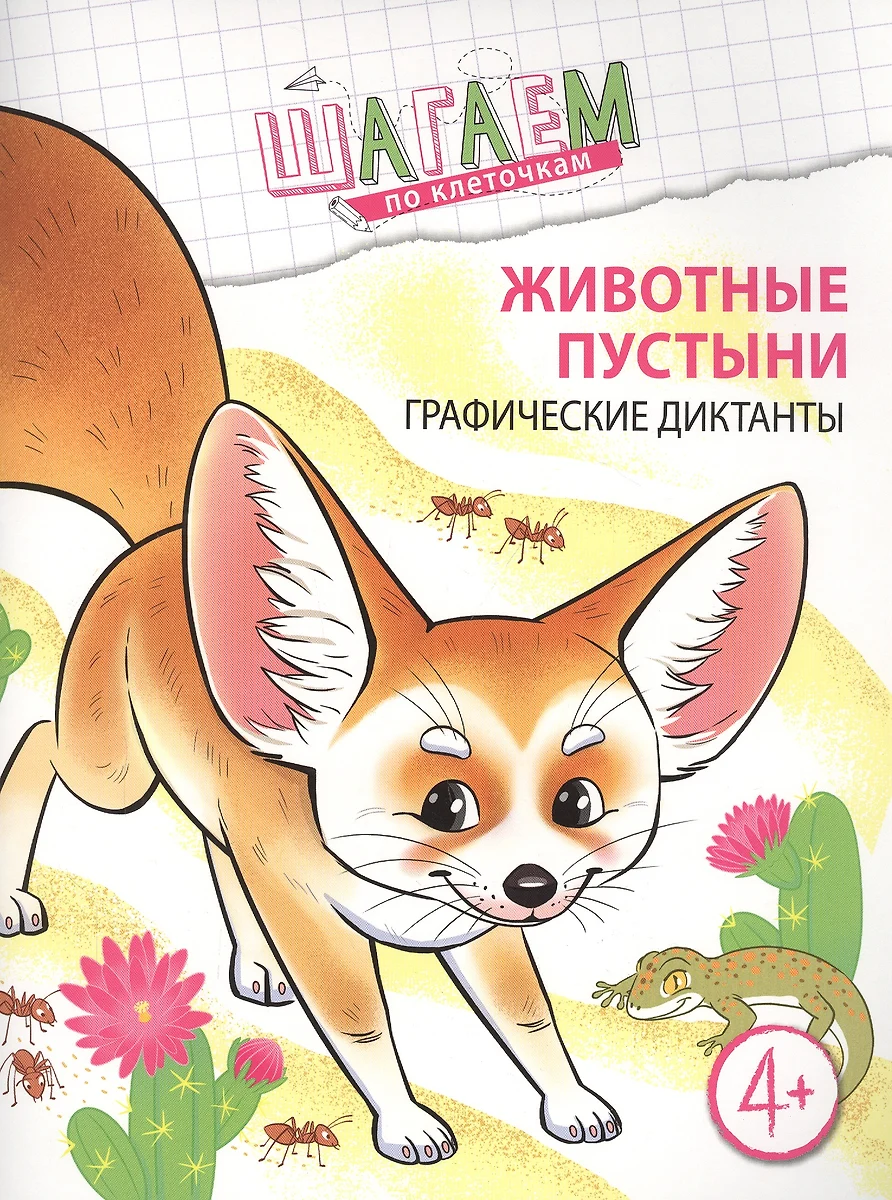 Животные пустыни. Графические диктанты. Для детей 4—6 лет (Наталья Модель)  - купить книгу с доставкой в интернет-магазине «Читай-город». ISBN:  978-5-99-492571-3