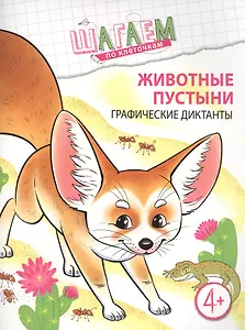 Животные пустыни. Графические диктанты. Для детей 4—6 лет