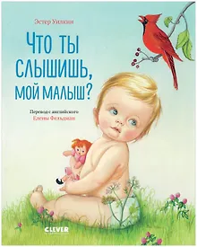 Кк. Золотая библиотечка малыша. Что ты слышишь, мой малыш?