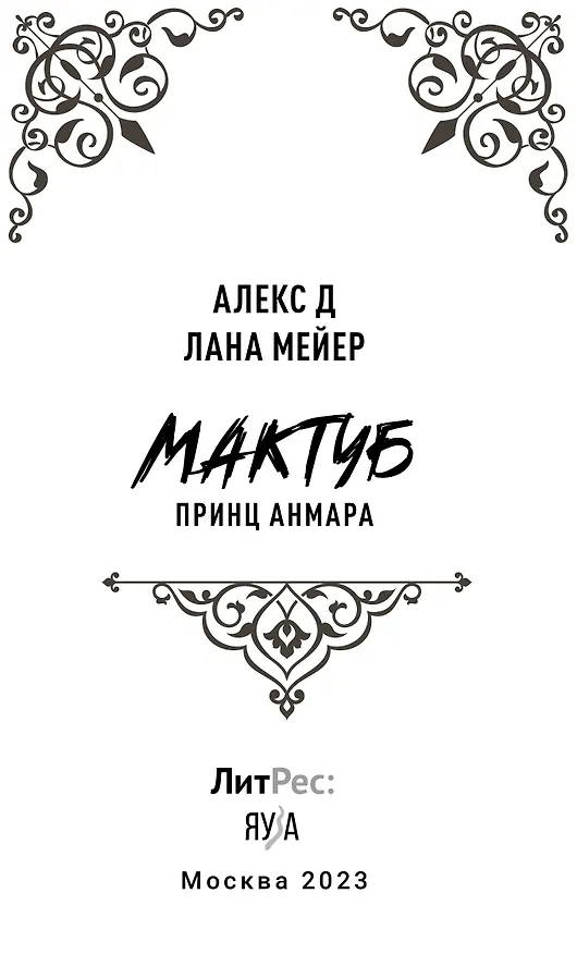 Книга Мактуб. Книга третья. Принц Анмара (Лана Мейер, Алекс Д.) — 7