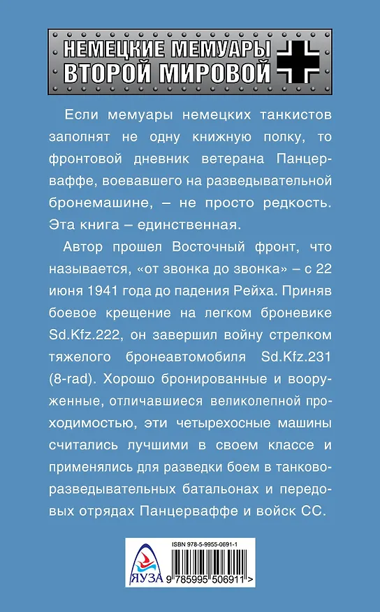 Книга Я - разведчик Панцерваффе. Фронтовой дневник стрелка бронемашины (Вилли Кубек) — 2