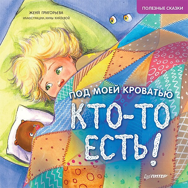 Книга Под моей кроватью кто-то есть! Памятка-игра - внутри под QR-кодом! Полезные сказки (Женя Григорьева) — 1