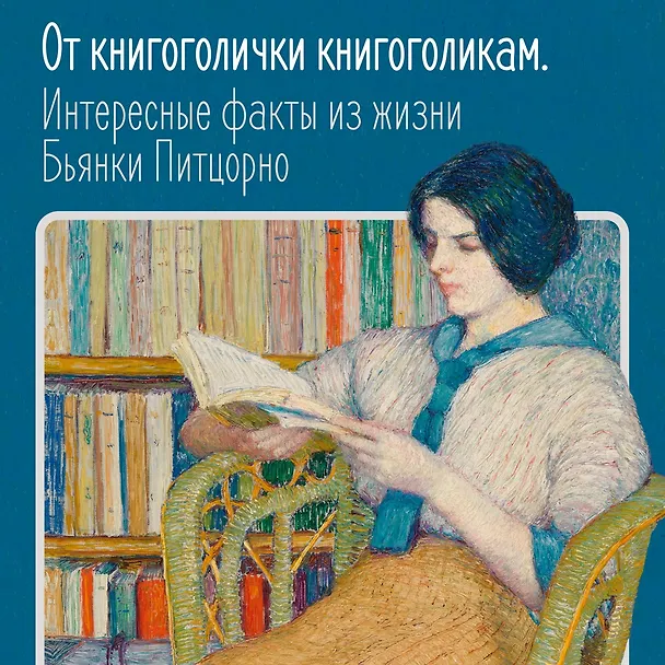 Книга Счастье с книжкой. История одной книгоголички (Бьянка Питцорно) — 5