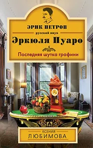 Последняя шутка графини : роман