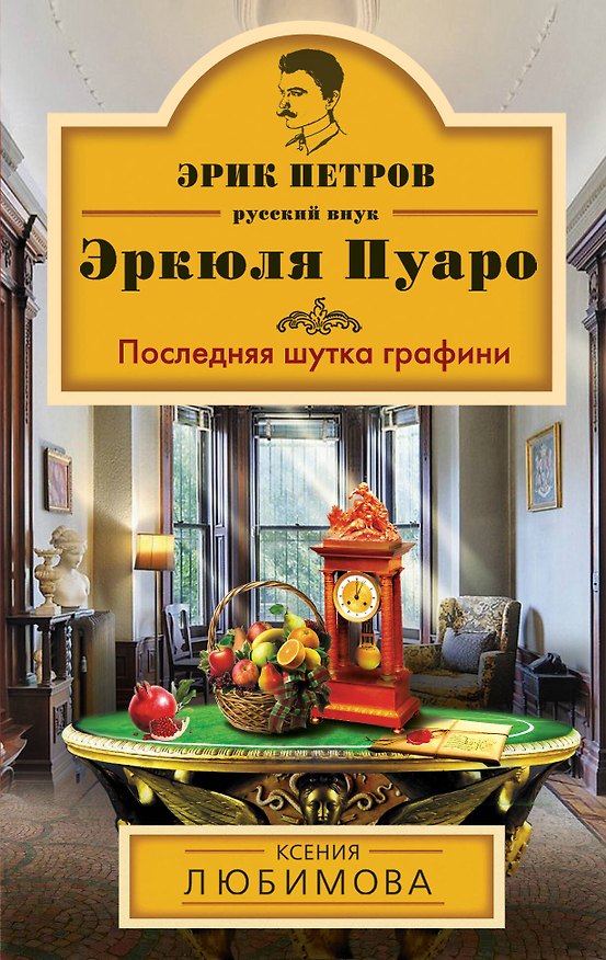 Книга Последняя шутка графини : роман (Ксения Любимова) — 1