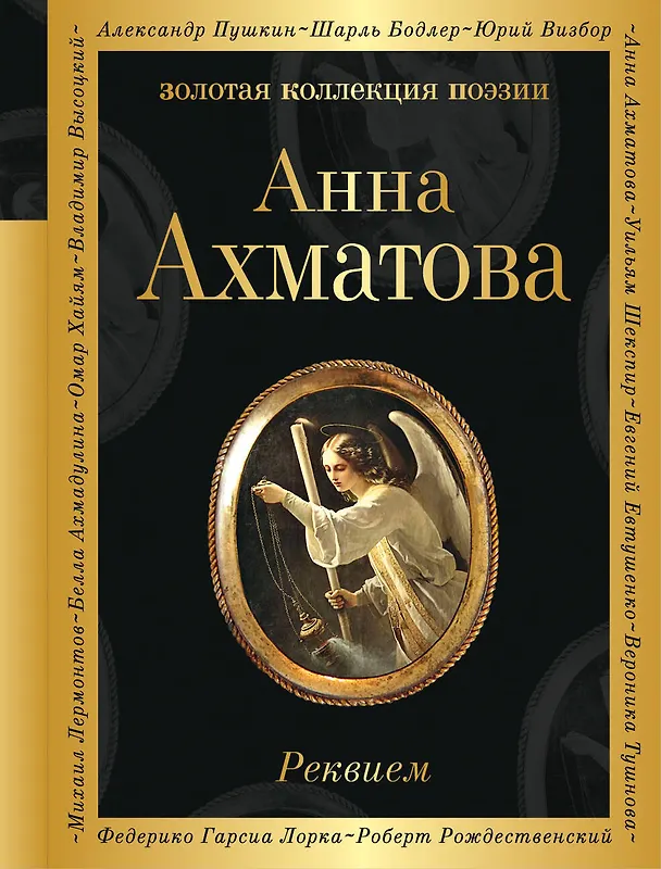 Книга Реквием (Анна Ахматова) — 2