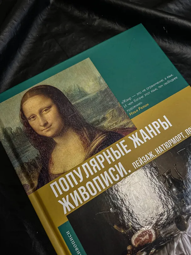 Книга Популярные жанры живописи. Пейзаж, натюрморт, портрет (Владимир Баженов) — 7