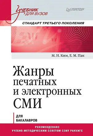 Книга Жанры печатных и электронных СМИ. Учебник для вузов. Стандарт третьего поколения (Максим Ким, Екатерина Пак)