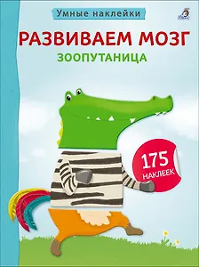 Развиваем мозг. Зоопутаница