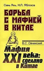 Борьба с мафией в Китае. Мафия XXI века: сделано в Китае.