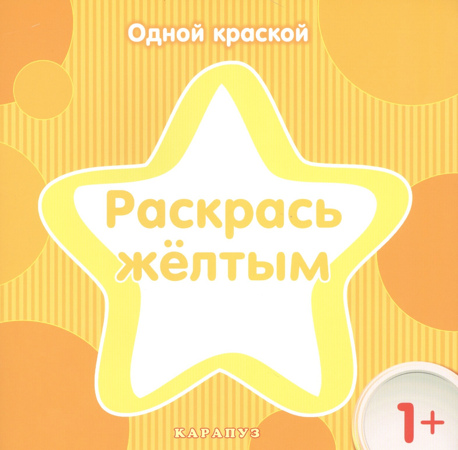 

Раскрась желтым