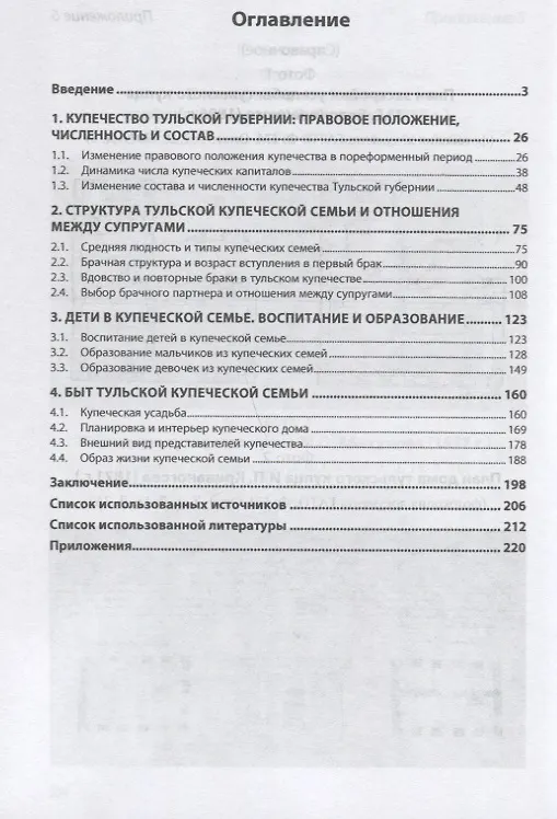 Книга Семья и частная жизнь русского купечества во второй половине 19-начале 20 века (по материалам Тульской губерни) (Ирина Лобачева) — 2