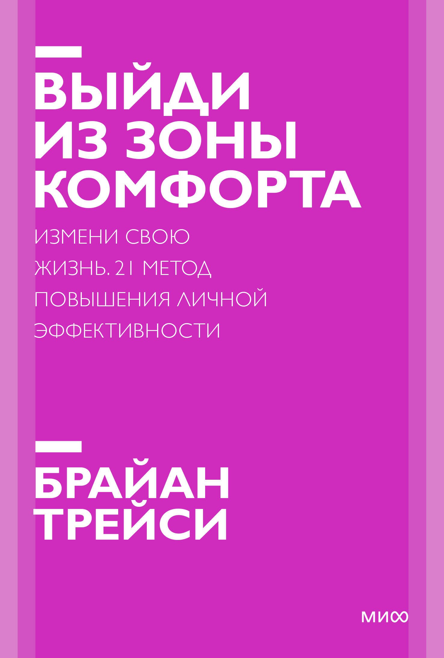 

Выйди из зоны комфорта. Измени свою жизнь. Покетбук нов.
