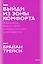 Выйди из зоны комфорта. Измени свою жизнь. Покетбук нов. — 2885605 — 1