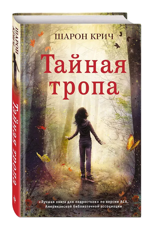 Книга Тайная тропа (выпуск 3) (Шарон Крич) — 4