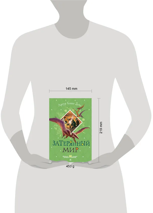 Книга Затерянный мир (Артур Конан Дойл) — 12