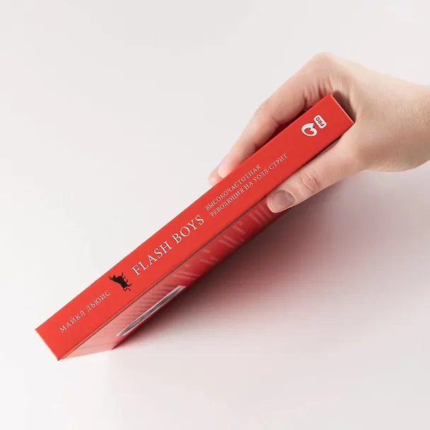 Книга Flash Boys: Высокочастотная революция на Уолл-стрит (Майкл Льюис) — 4