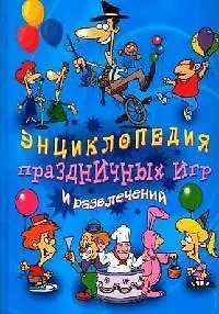 Энциклопедия праздничных игр и развлечений