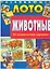 Развивающее лото Животные Для детей 3-5 лет (24 тематические картинки)(папка)(5260)(Русанэк) — 2155565 — 1
