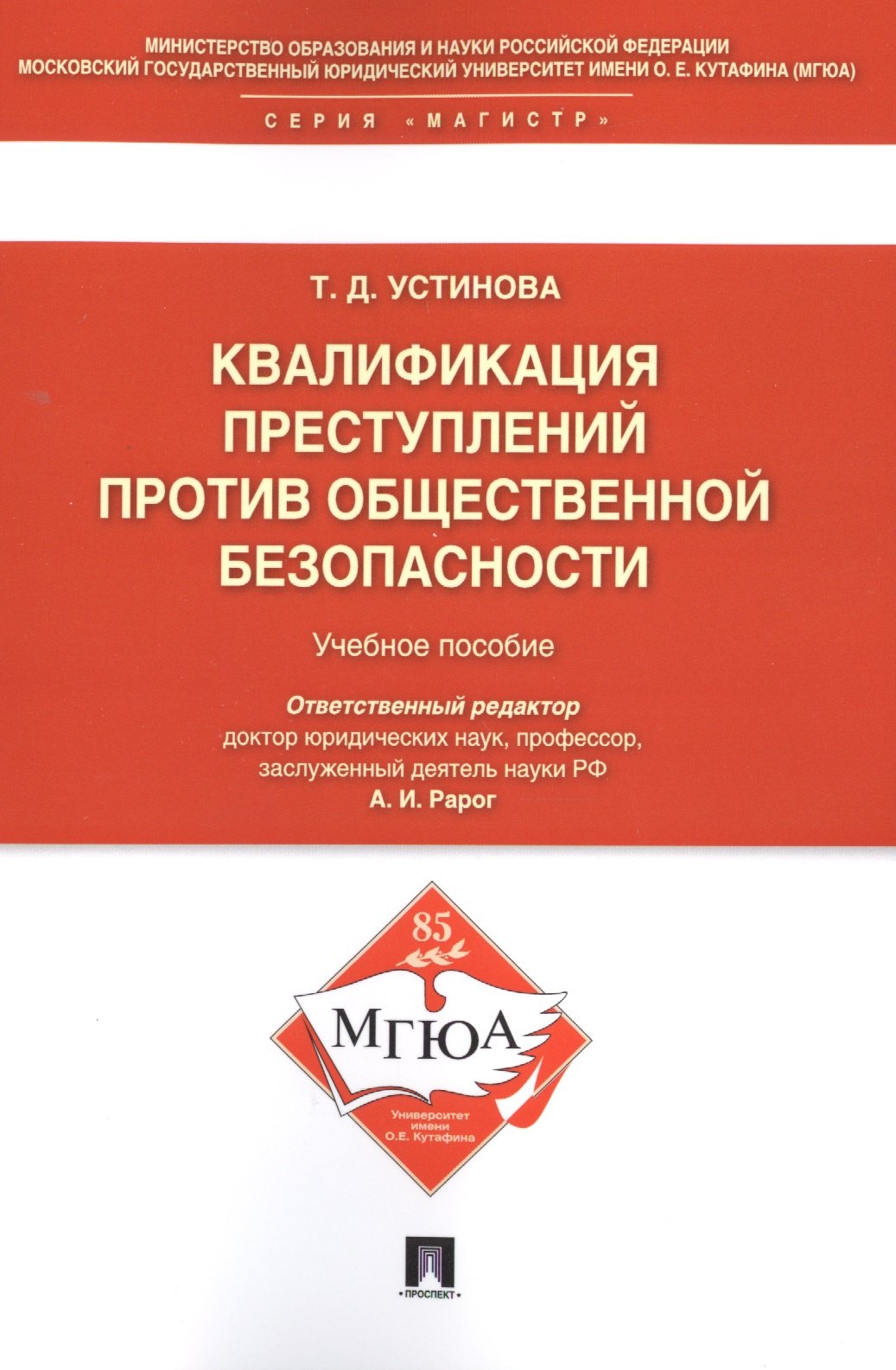 

Квалификации преступлений против общественной безопасности.Уч.пос.