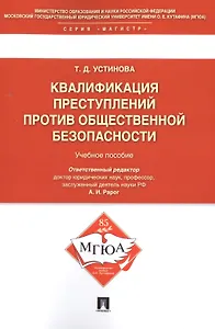 Квалификации преступлений против общественной безопасности.Уч.пос.