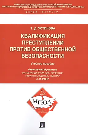 Книга Квалификации преступлений против общественной безопасности.Уч.пос. (Алексей Рарог)
