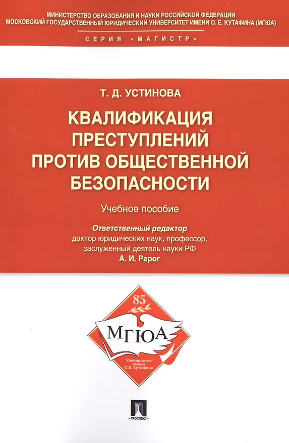 Книга Квалификации преступлений против общественной безопасности.Уч.пос. (Алексей Рарог) — 1